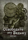 Освободите эту Ведьму 5