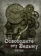 Освободите эту Ведьму 8