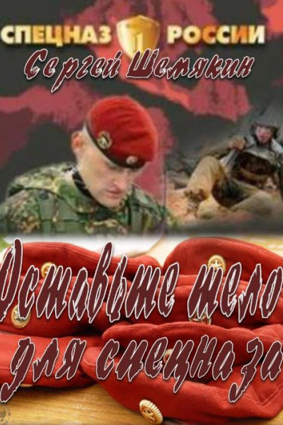 Освободите тело для спецназа СИ