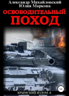 Освободительный поход