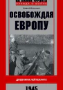 Освобождая Европу Дневники лейтенанта 1945 г