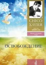 Освобождение Через Дух Андрэ Луиса