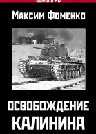Освобождение Калинина  Максим Фоменко