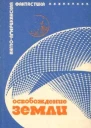 Освобождение Земли