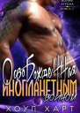 Освобожденная инопланетным воином