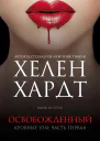 Освобожденный Часть 1 Книга 2
