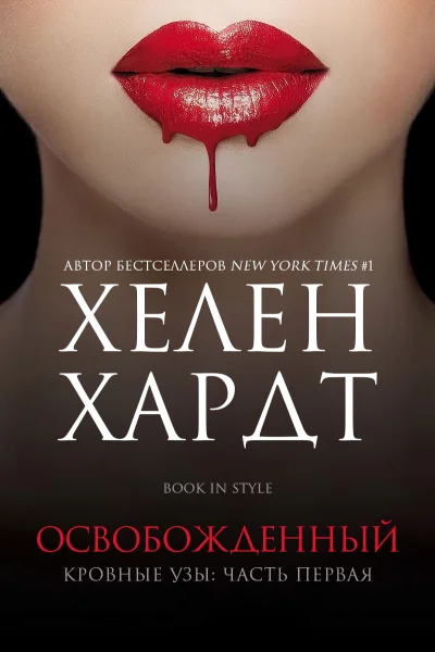 Освобожденный Часть 1 Книга 2