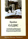 Освобожденный Франкенштейн