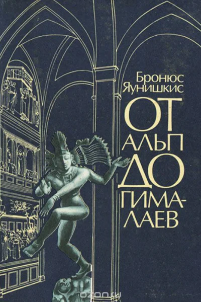 От Альп до Гималаев