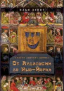 От Андалусии до НьюЙорка