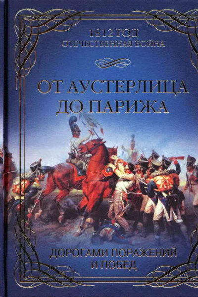 От Аустерлица до Парижа Дорогами поражений и побед