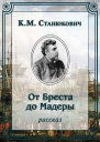 От Бреста до Мадеры