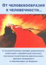 От человекообразия к человечности