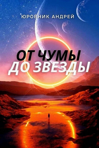 От чумы до звезды