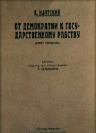 От демократии к государственному рабству ответ Троцкому