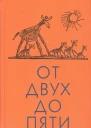 От двух до пяти