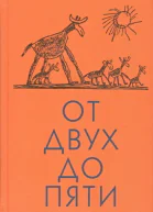 От двух до пяти