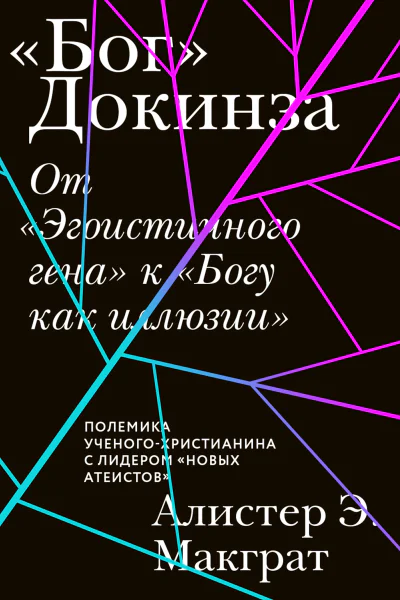 От Эгоистичного гена к Богу как иллюзии