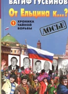 От Ельцина к Хроника тайной борьбы Книга 1