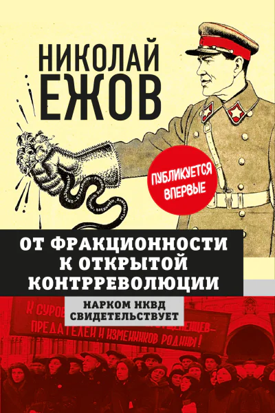 От фракционности к открытой контрреволюции Нарком НКВД свидетельствует