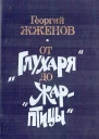 От Глухаря до Жарптицы Повесть и рассказы