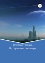 От горизонта до завтра