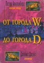 От города W до города D
