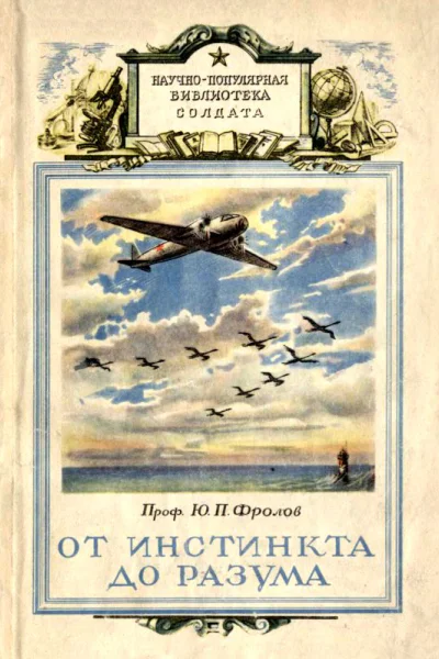 От инстинкта до разума