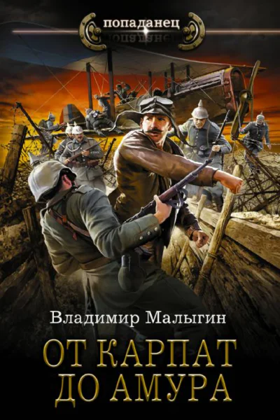 От Карпат до Амура
