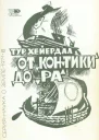 От КонТики до Ра