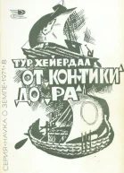 От КонТики до Ра
