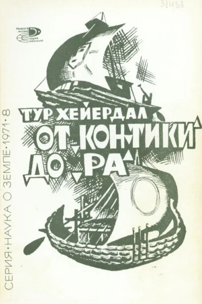 От КонТики до Ра