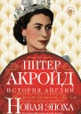 От конца Викторианской эпохи до начала третьего тысячелетия