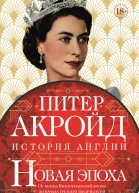От конца Викторианской эпохи до начала третьего тысячелетия