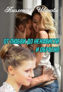 От любви до ненависти  и обратно СИ