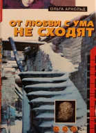 От любви с ума не сходят