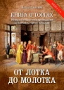 От лотка до молотка Книга о торгах История и практика проведения публичных торгов