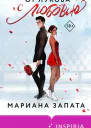 От Лукова с любовью