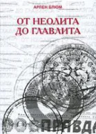 От неолита до Главлита