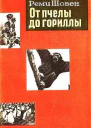 От пчелы до гориллы