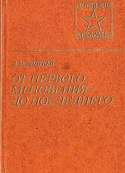 От первого мгновения до последнего