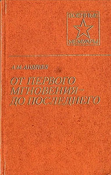 От первого мгновения до последнего