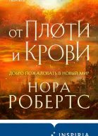 От плоти и крови  Нора Робертс