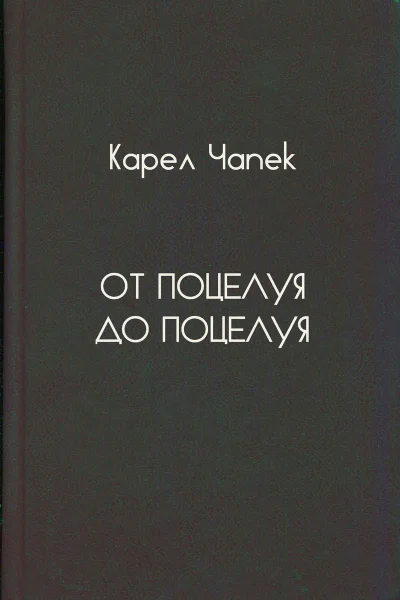 От поцелуя до поцелуя