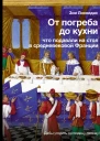 От погреба до кухни что подавали на стол в средневековой Франции