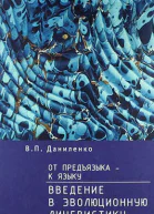От предъязыка  к языку Введение в эволюционную лингвистику