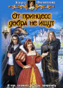 От принцесс добра не ищут