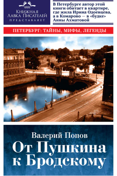 От Пушкина к Бродскому Путеводитель по литературному Петербургу