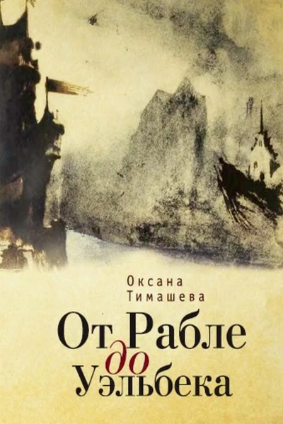 От Рабле до Уэльбека