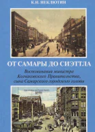 От Самары до Сиэттла
